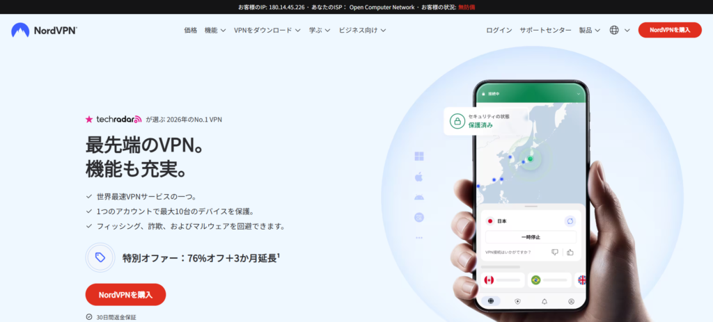 NordVPNの公式サイト画面